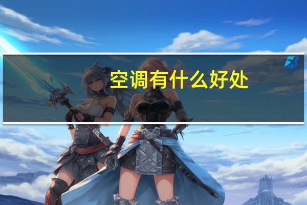 空调有什么好处