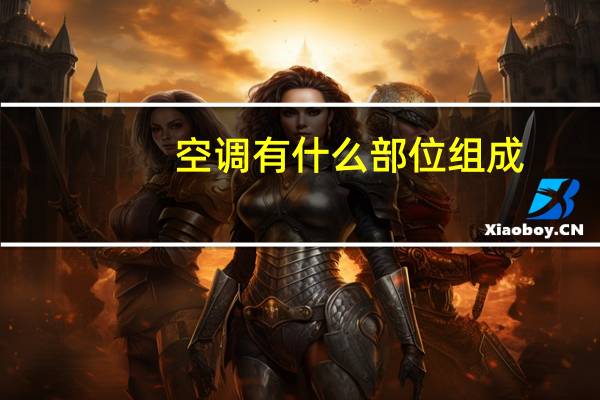 空调有什么部位组成