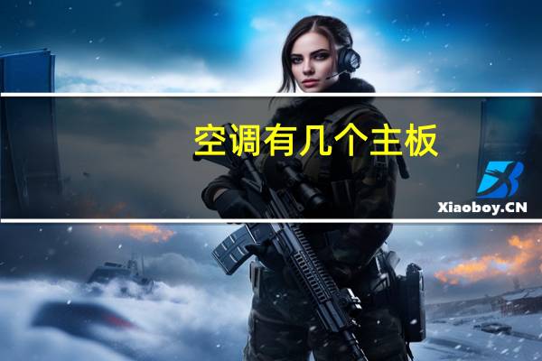 空调有几个主板