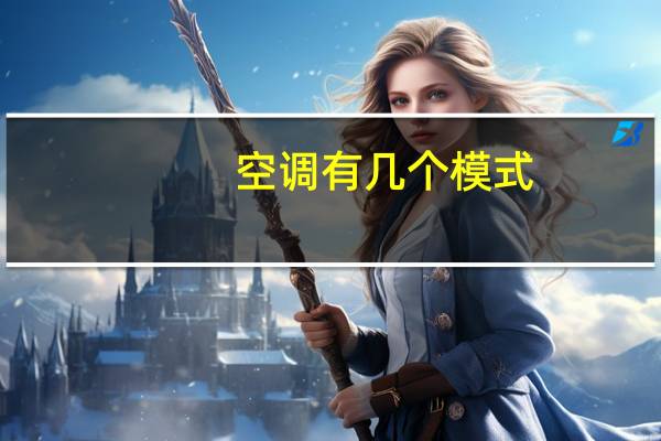 空调有几个模式