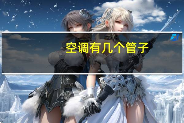 空调有几个管子