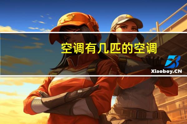 空调有几匹的空调