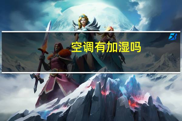 空调有加湿吗