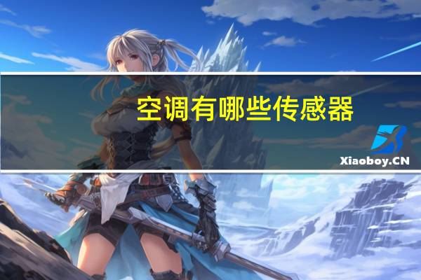 空调有哪些传感器