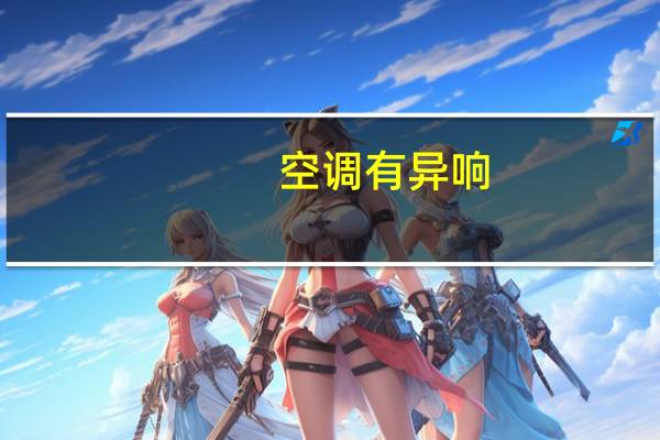 空调有异响
