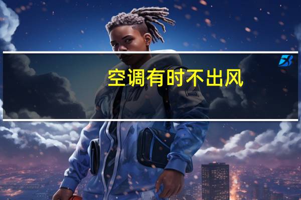 空调有时不出风