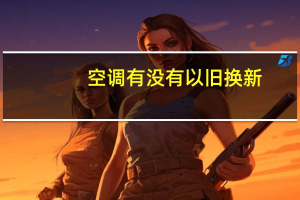 空调有没有以旧换新