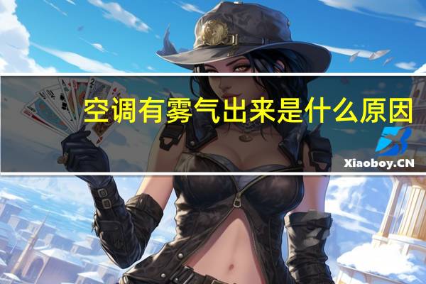 空调有雾气出来是什么原因