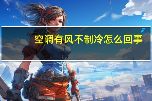 空调有风不制冷怎么回事
