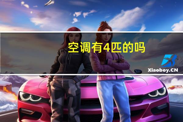 空调有4匹的吗