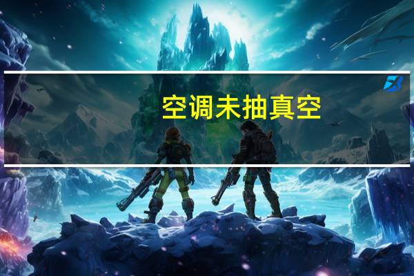 空调未抽真空