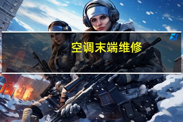 空调末端维修