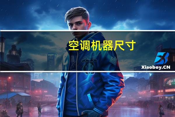 空调机器尺寸