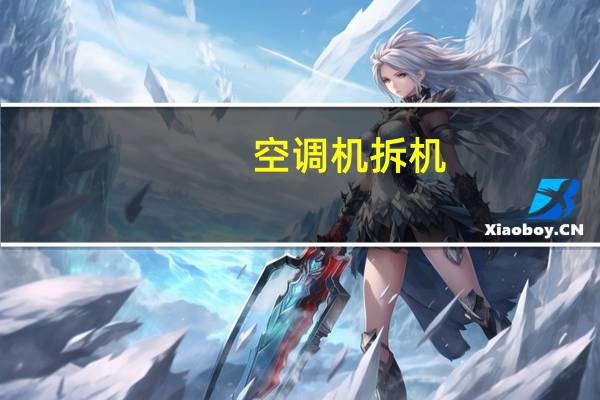 空调机拆机