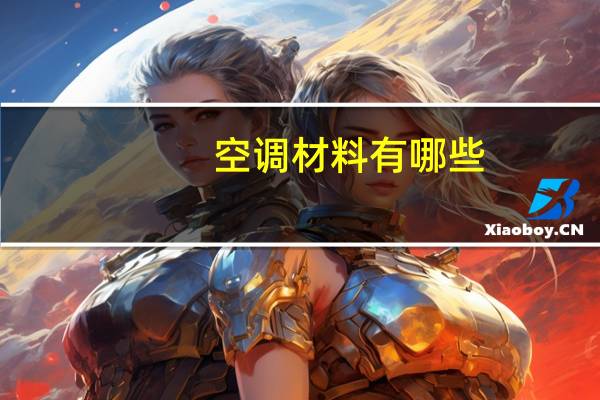 空调材料有哪些