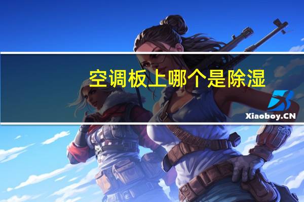 空调板上哪个是除湿