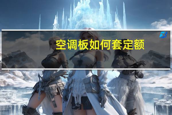 空调板如何套定额