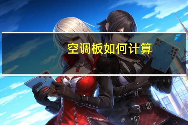 空调板如何计算