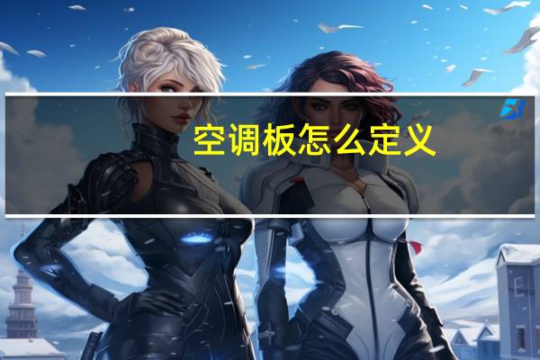 空调板怎么定义