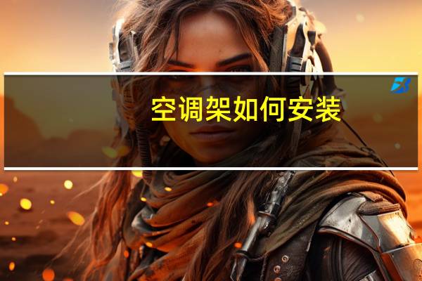 空调架如何安装