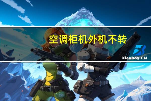 空调柜机外机不转