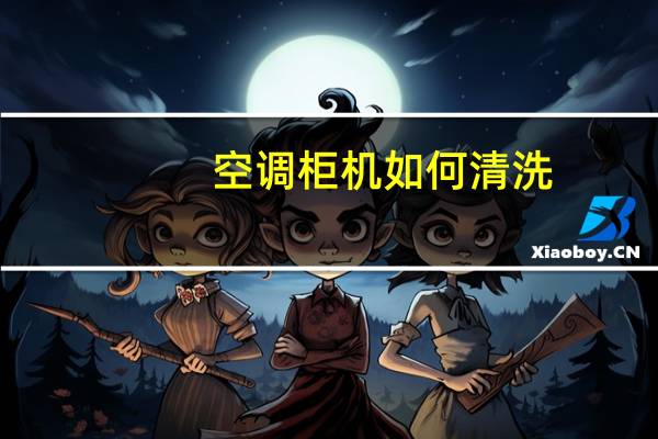 空调柜机如何清洗