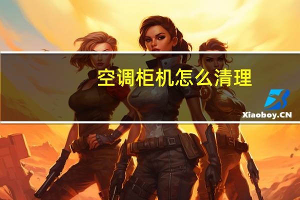 空调柜机怎么清理
