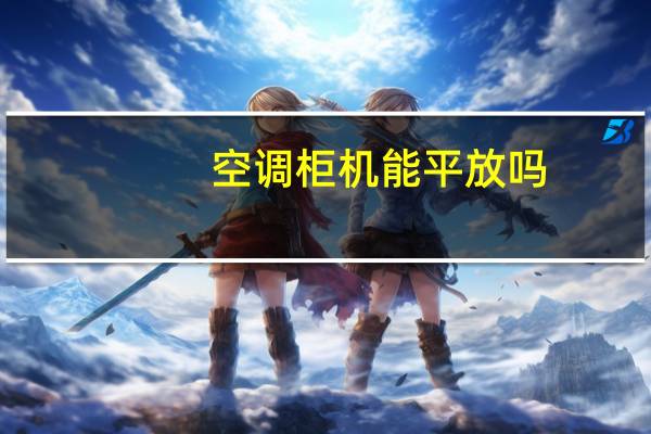 空调柜机能平放吗