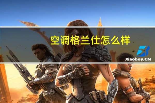 空调格兰仕怎么样