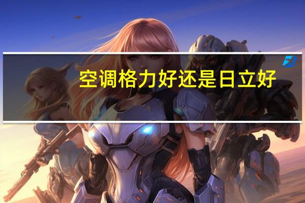 空调格力好还是日立好