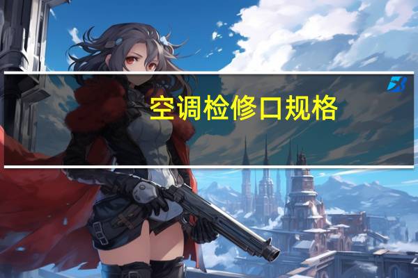 空调检修口规格
