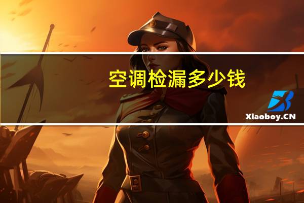 空调检漏多少钱