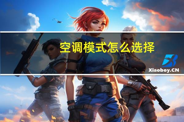 空调模式怎么选择