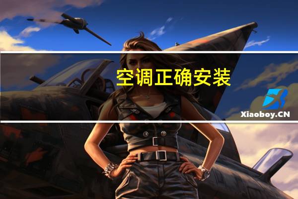 空调正确安装