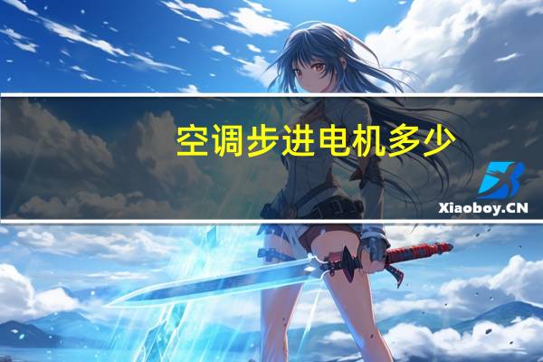 空调步进电机多少