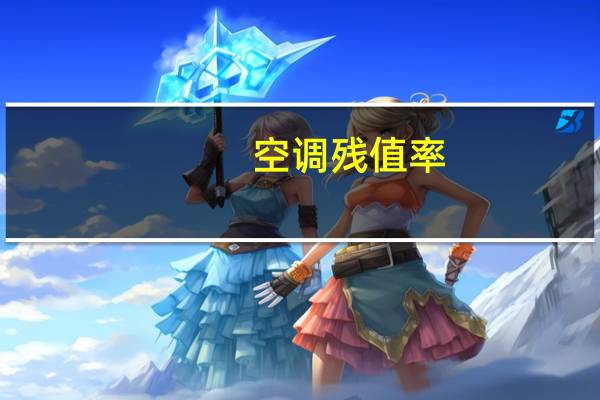 空调残值率