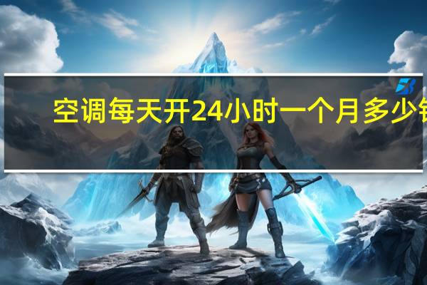 空调每天开24小时一个月多少钱