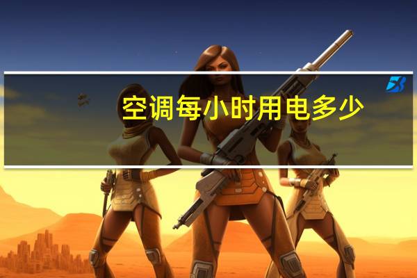 空调每小时用电多少