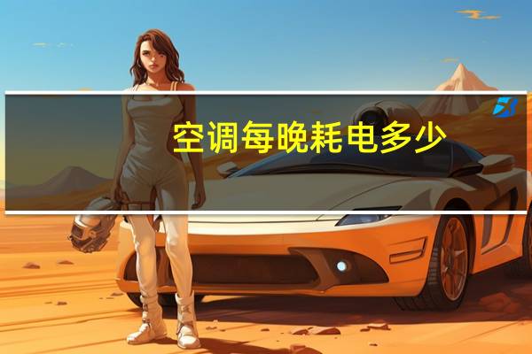 空调每晚耗电多少