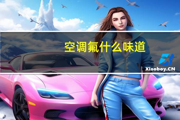 空调氟什么味道