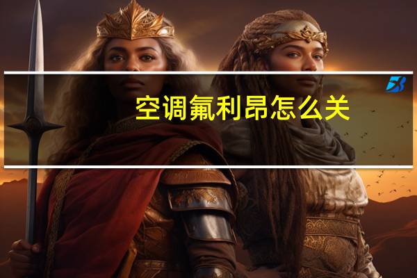 空调氟利昂怎么关