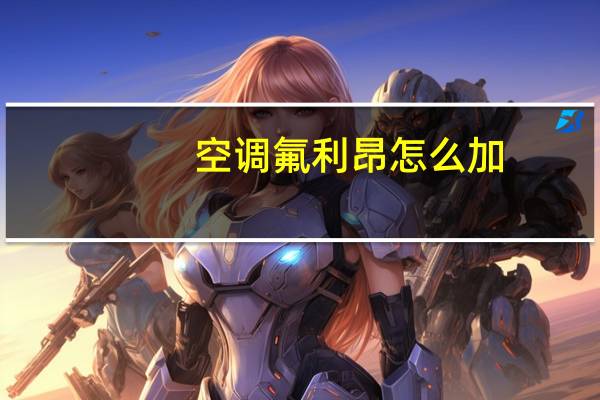 空调氟利昂怎么加