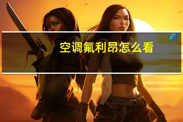 空调氟利昂怎么看