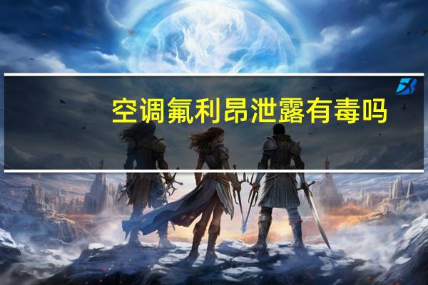 空调氟利昂泄露有毒吗