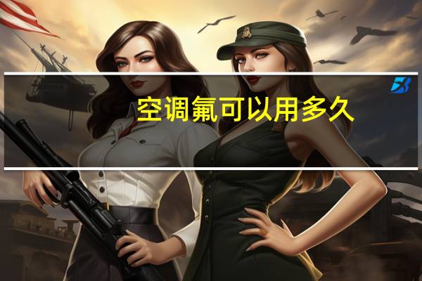 空调氟可以用多久