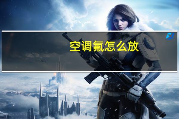 空调氟怎么放