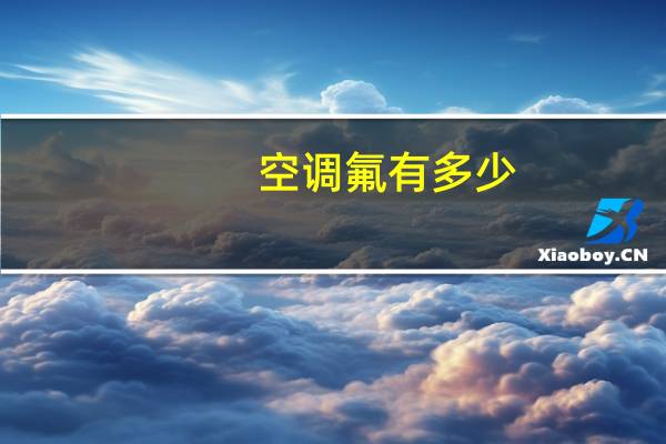 空调氟有多少