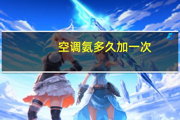 空调氨多久加一次