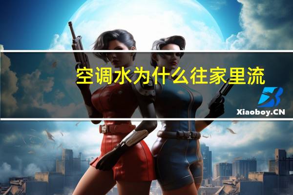 空调水为什么往家里流