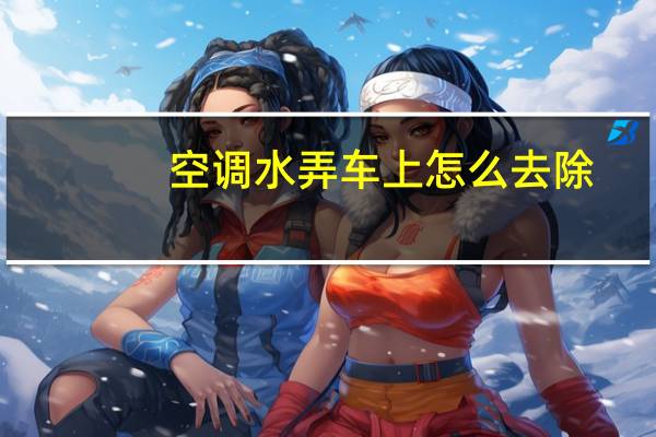 空调水弄车上怎么去除